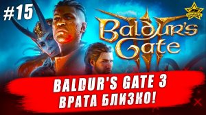 Baldur's Gate 3 #15. Врата близко! - Стрим на заказ
