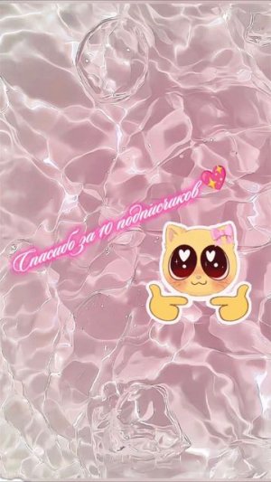 спасибо за поддержку 💖