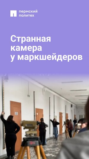 Странная камера у маркшейдеров