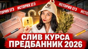 СЛИВ ПРЕДБАННИКА ЕГЭ по истории 2026 I Урок 1:«Лайфхаки для успешной сдачи ЕГЭ»  | Умскул