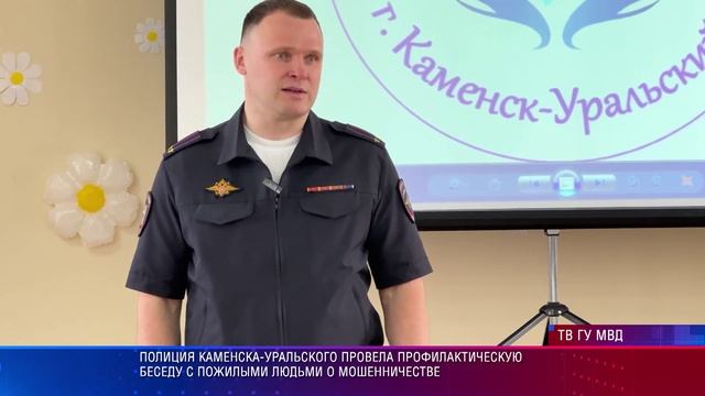 Полиция Каменска-Уральского провела профилактическую беседу с пожилыми людьми о мошенничестве