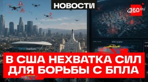 В США обеспокоены из-за возможных атак беспилотников во время ЧМ-2026