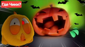 Где Чики# 🐥 Chicky НОВАЯ СЕРИЯ! 🎃 Счастливого Хэллоуина 🦇 Сборник мультфильмов на русском языке