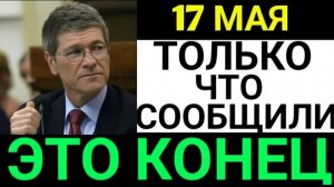 профессор джеффри  7-минут назад срочно..