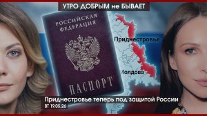 Приднестровье под защитой РФ | Каким будет визит Путина в Китай|Коррупционный блок КПРФ|УДнБ|19.5.26