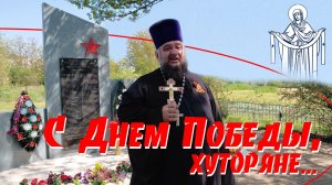 День Победы на хуторе...