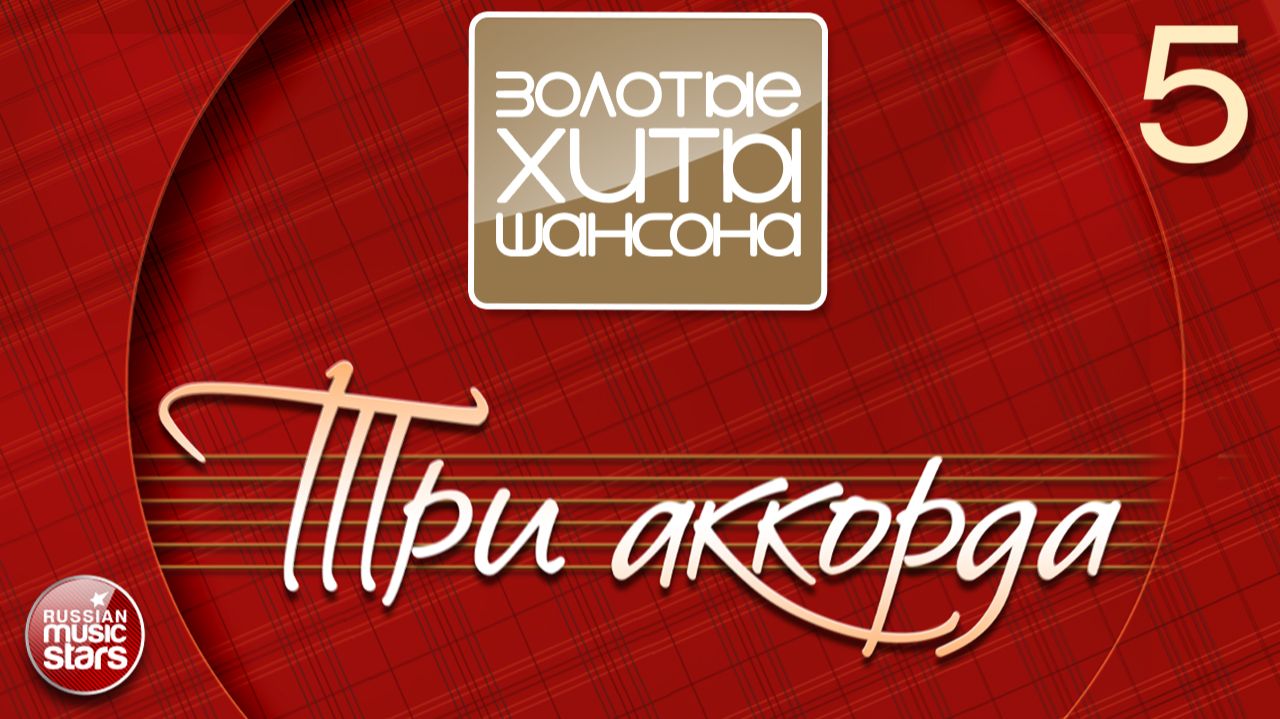 ТРИ АККОРДА ✪ ПЕСНИ СПЕТЫЕ СЕРДЦЕМ ✪ ЧАСТЬ 5 смотреть онлайн