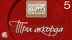 ТРИ АККОРДА ✪ ПЕСНИ СПЕТЫЕ СЕРДЦЕМ ✪ ЧАСТЬ 5