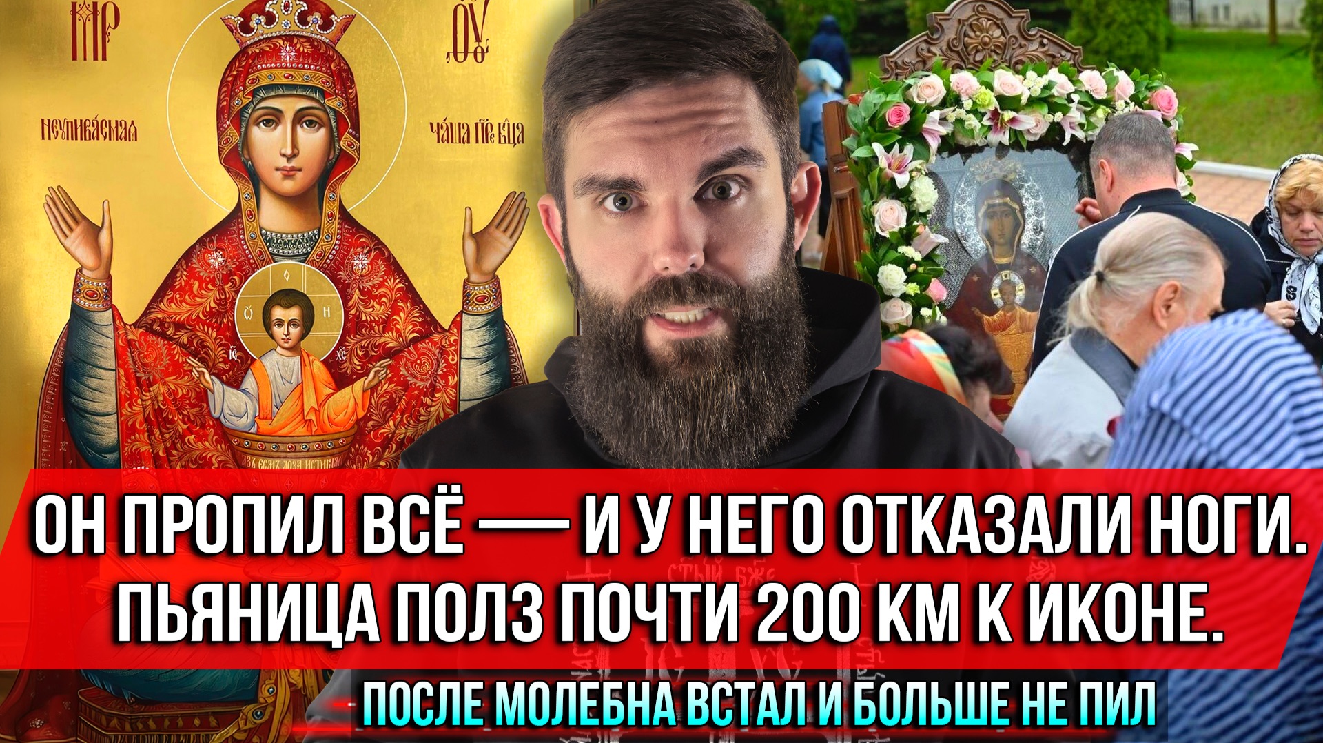 ❗️Он пропил всё—и у него отказали ноги.Пьяница полз почти 200 км к иконе.После молебна больше не пил