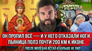 ❗️Он пропил всё—и у него отказали ноги.Пьяница полз почти 200 км к иконе.После молебна больше не пил