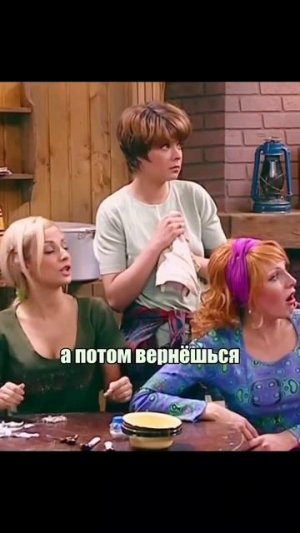 СЧАСТЛИВЫ ВМЕСТЕ 
ФРАГМЕНТ #5