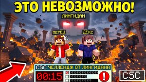 ЭТОТ ЧЕЛЛЕНДЖ ОТ ЛИНГИДАНА НЕВОЗМОЖНО ВЫПОЛНИТЬ?! МАЙНКРАФТ CSC ЧЕЛЛЕНДЖ ОТ МАЙНКРАФТЕРОВ Cristalix