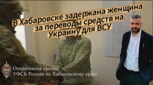 В Хабаровске задержана женщина за переводы денежных средств для нужд ВСУ на Украину