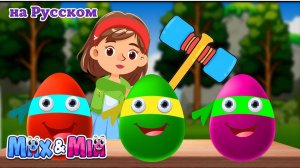 Яйцо сюрприз # Surprise eggs Superheroes #Max and Mia Детские Песни