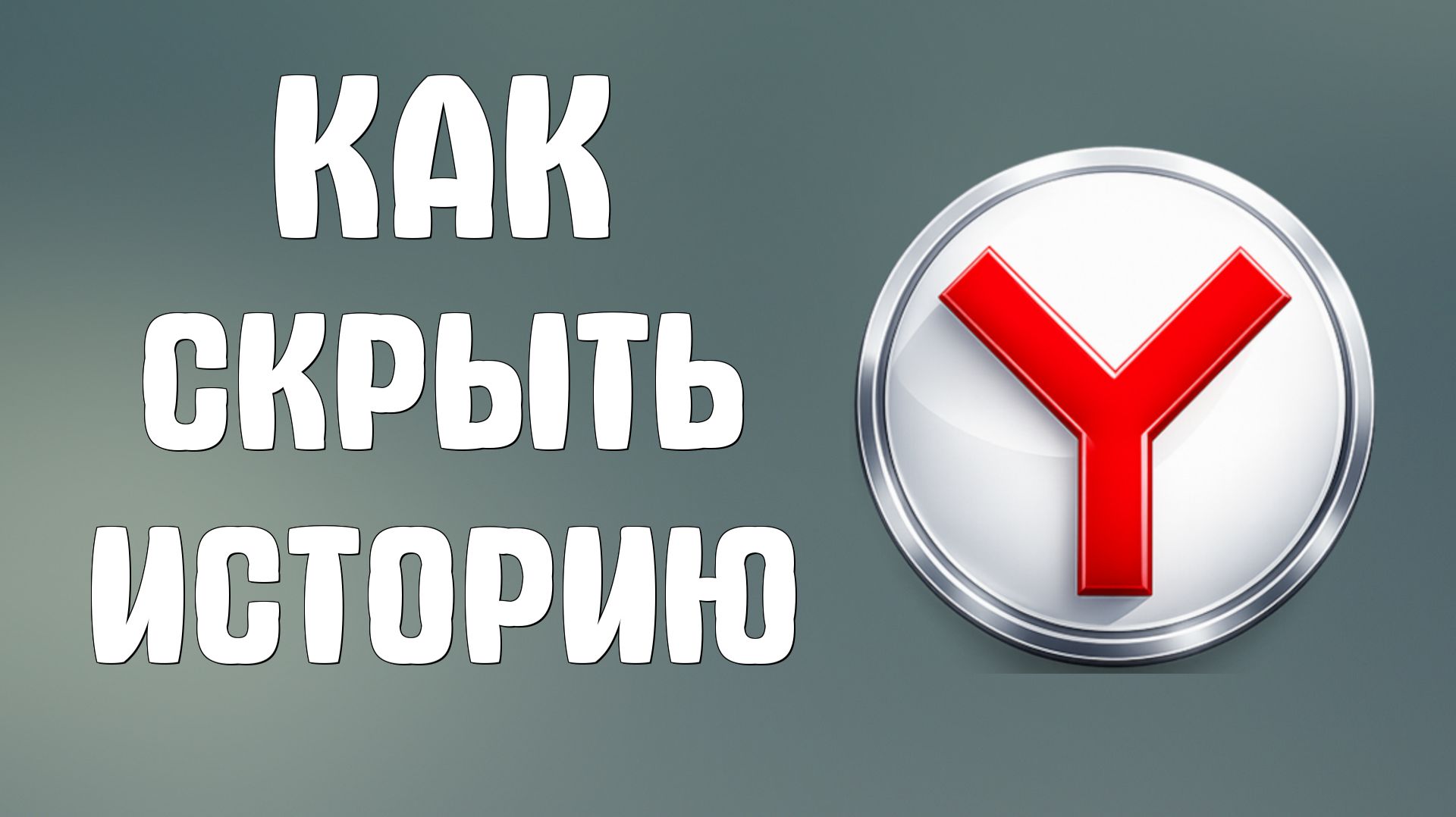 Как скрыть историю в яндекс браузере