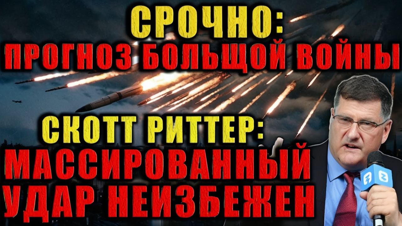 Скотт Риттер Европа и НАТО пересекли красную линию. Ответ России будет жёстким и беспощадным!