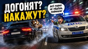 Догонят? Накажут?
