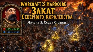 Warcraft 3(Hardcore)➤ Закат Северного Королевства➤ Миссия 5➤ Осада Столицы