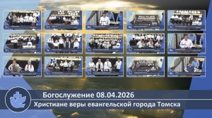Богослужение 08.04.2026