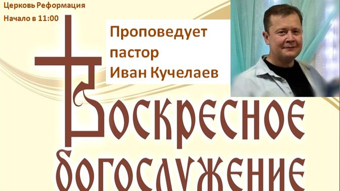 Обновляй мышление, чтобы сотрудничать с Богом // воскресная проповедь от 17.05.2026г.