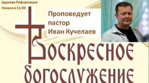 Обновляй мышление, чтобы сотрудничать с Богом // воскресная проповедь от 17.05.2026г.