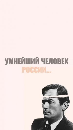 Умнейший человек России