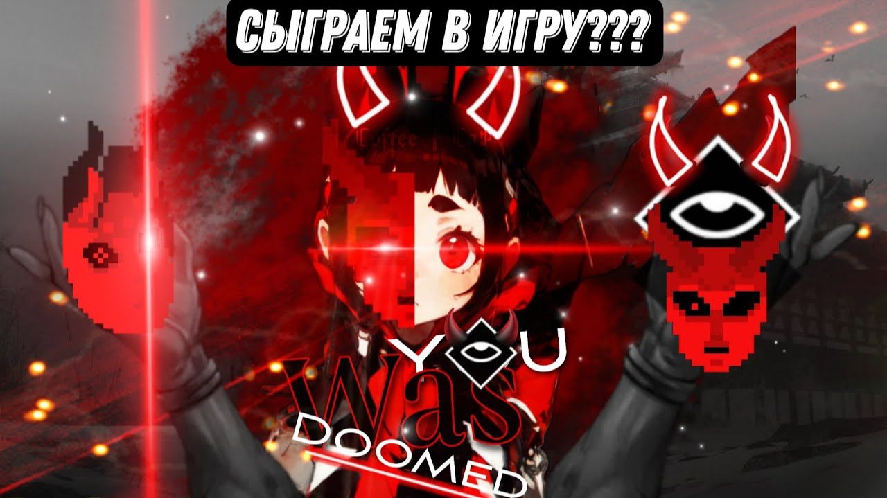 👹YOU WAS DOOMED : Трейлер канала ☕