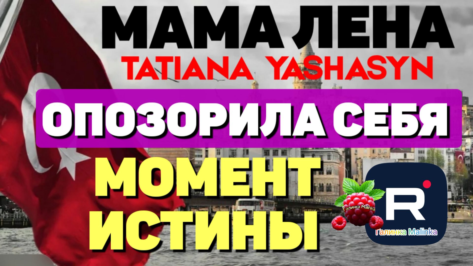 Мама Лена _Опозорила себя _Момент истины _Обзор _Tatiana Yashasyn _Из Турции о Турции Татьяна Яшасын