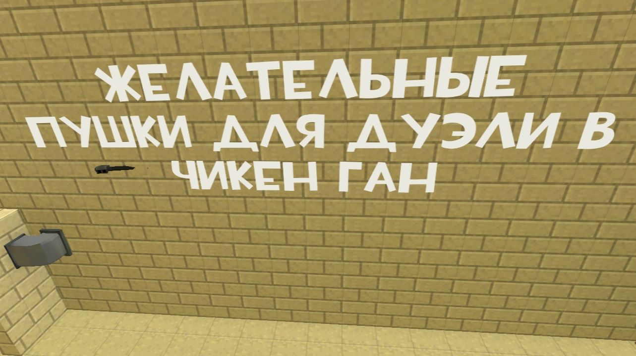 Желательные пушки в дуэлях в Чикен Ган