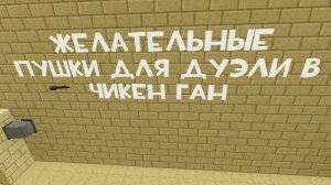 Желательные пушки в дуэлях в Чикен Ган