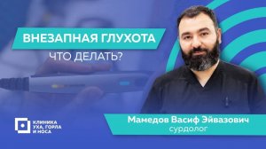Внезапная глухота, что делать?