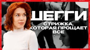 ШЕГГИ - стрижка, которая прощает все | Женская стрижка на среднюю длину | ДЕМЕТРИУС
