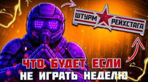 НЕДЕЛЯ ОТСУТСТВИЯ - ПЛОХО или ХОРОШО | STALCRAFT ШТУРМ РЕЙХСТАГА