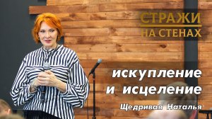 Щедривая Наталья «искупление и исцеление»