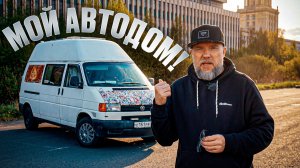 Продаю свой Автодом / Дом на колёсах своими руками