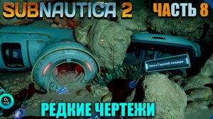Subnautica 2 Где найти литий и чертеж улучшеного балона - Часть 8