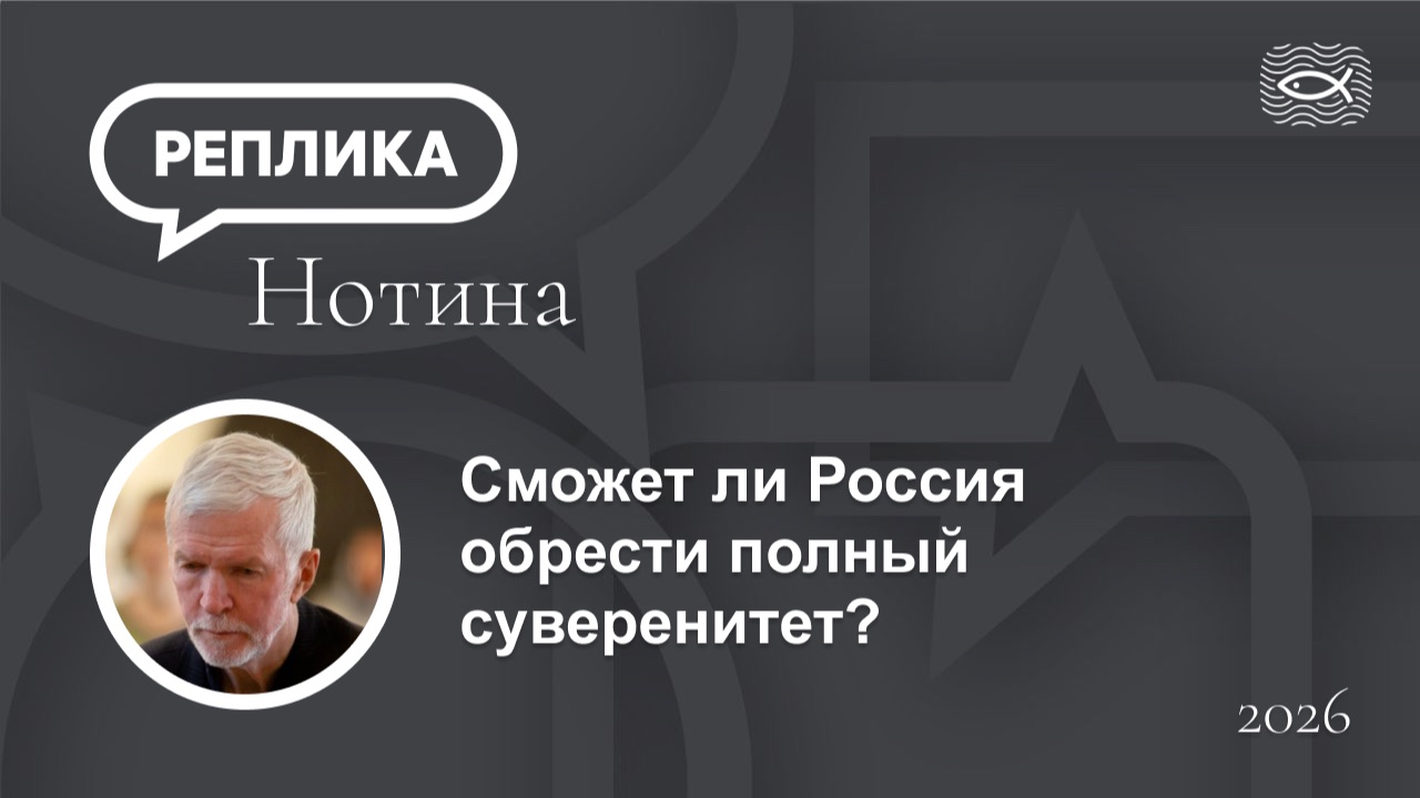 Сможет ли Россия обрести полный суверенитет?