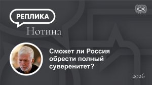 Сможет ли Россия обрести полный суверенитет?