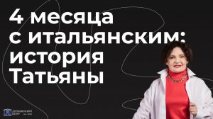 4 месяца с итальянским: история Татьяны