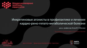 Инкретиновые агонисты в профилактике и лечении кардио-рено-гепато-метаболической болезни