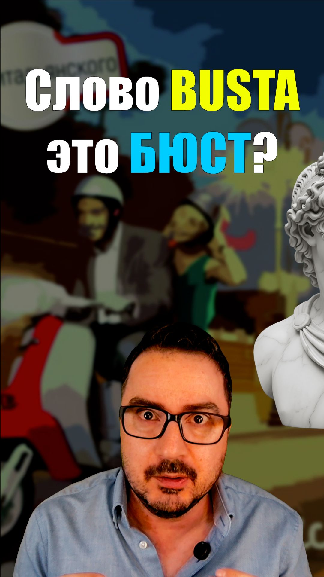 BUSTA — это не бюст! ❌🇮🇹 Ошибка новичка  #итальянскийязык #shorts