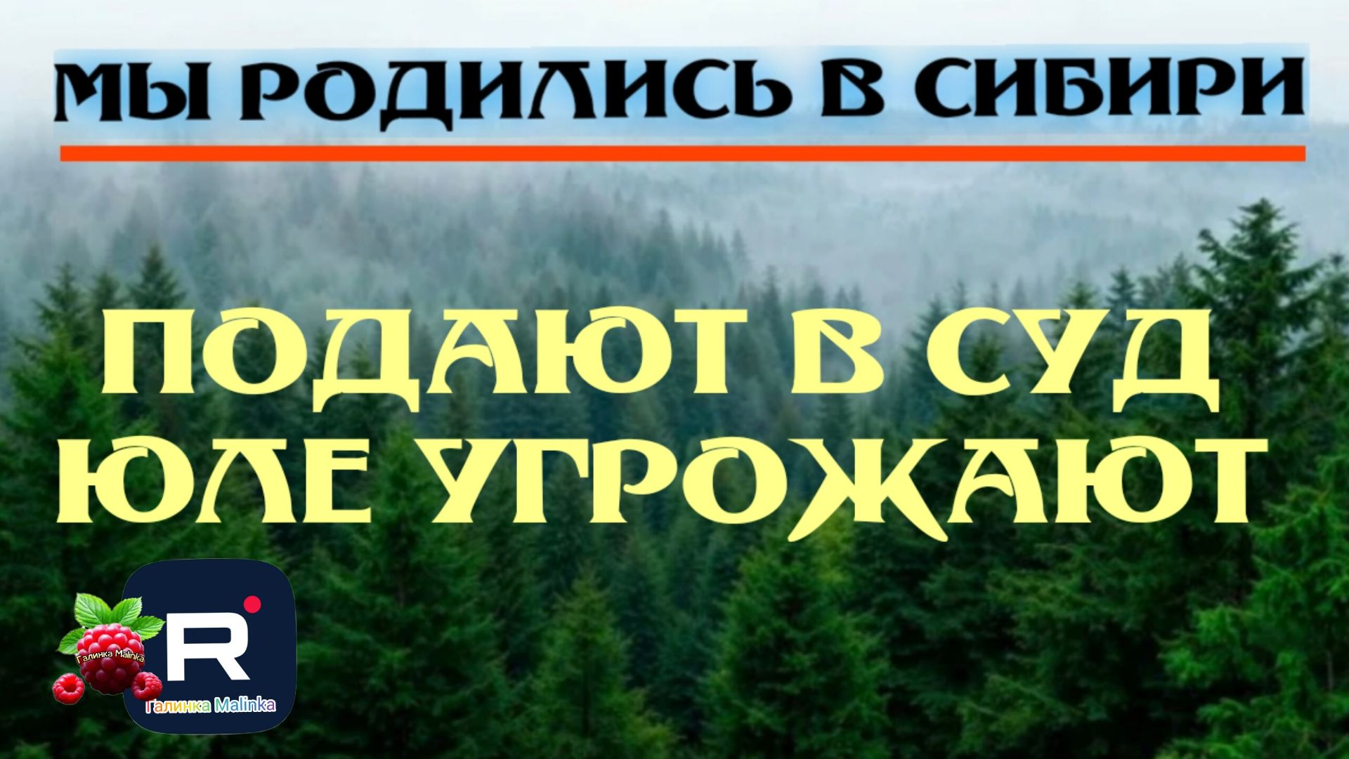 Мы родились в Сибири _Подают в Суд _Юле угрожают _Обзор _Родились в Сибири _Путь к мечте _