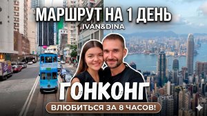 Гонконг — это Китай? Идеальный маршрут на 1 день в 2026 году