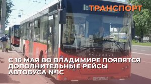 С 16 мая во Владимире появятся дополнительные рейсы автобуса №1С