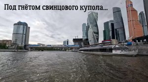 Москва Сити 2026 /На речном трамвае /Киевский вокзал
