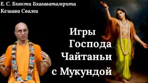Игры Господа Чайтаньи с Мукундой / ББ Кешава Свами