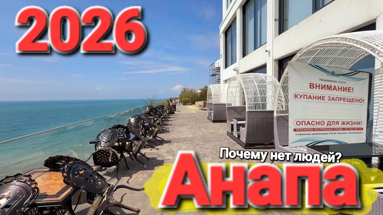 #Анапа-ПУСТА Неужели из за Мазута? НАЧАЛО СЕЗОНА - ГДЕ ЖЕ ТУРИСТЫ? Пляжи 2026
