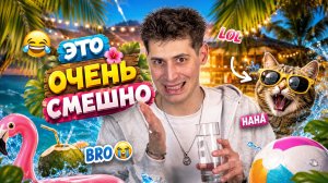 ТЫ НЕ ПОНИМАЕШЬ, НАСКОЛЬКО ЭТО СМЕШНО🤣 | ВМЕСТЕ С АЛИКЕНТ🎩