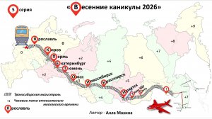 5 серия «Весенние каникулы 2026»