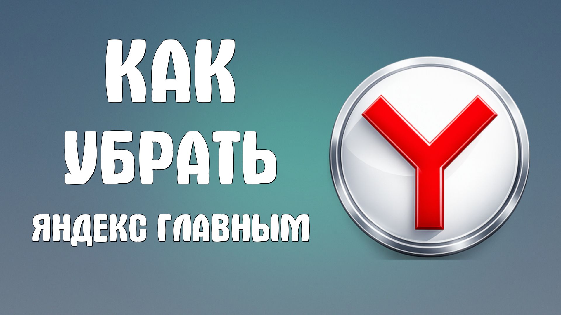 Как убрать яндекс главным браузером